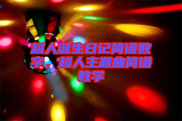 超人誕生日記簡譜數(shù)字，超人主題曲簡譜教學(xué)