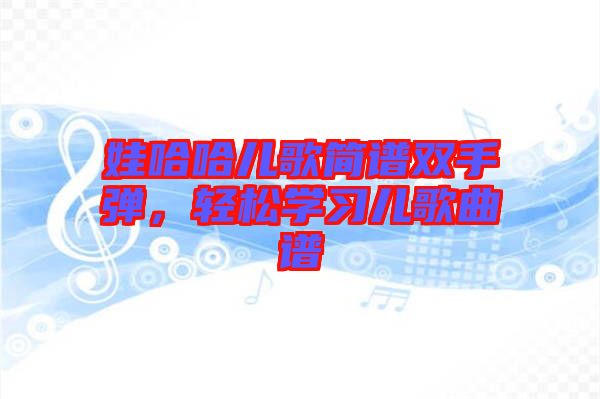 娃哈哈兒歌簡譜雙手彈，輕松學習兒歌曲譜