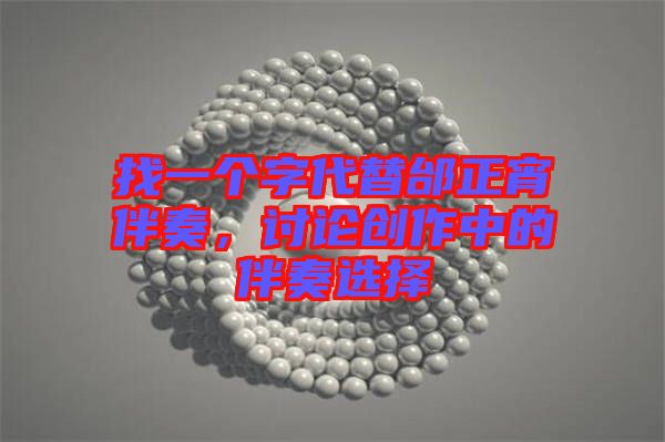 找一個字代替邰正宵伴奏，討論創(chuàng)作中的伴奏選擇