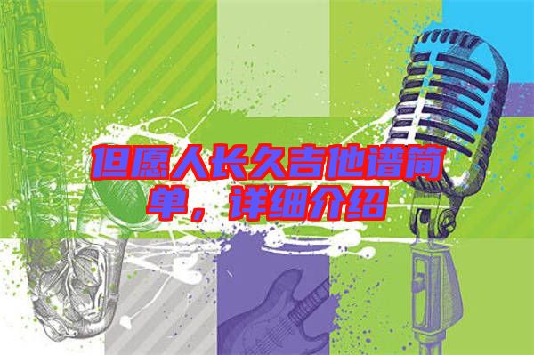 但愿人長久吉他譜簡單，詳細(xì)介紹