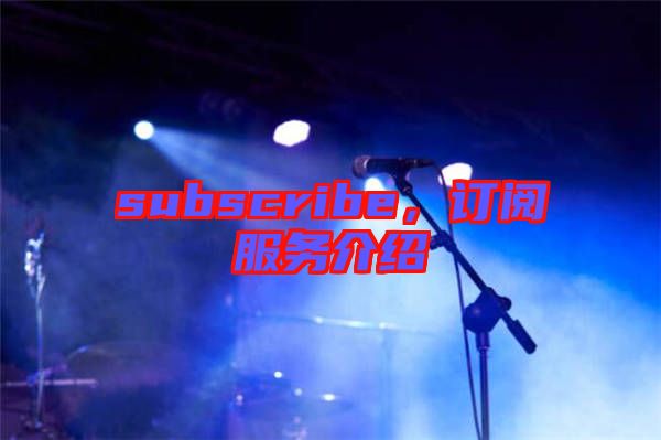 subscribe，訂閱服務介紹