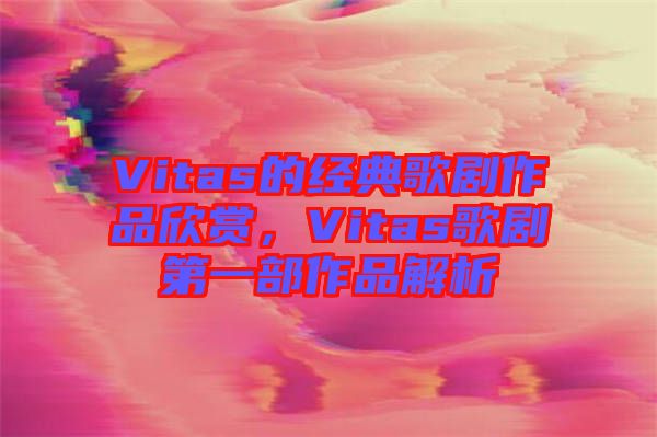 Vitas的經(jīng)典歌劇作品欣賞，Vitas歌劇第一部作品解析