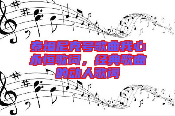 泰坦尼克號歌曲我心永恒歌詞，經(jīng)典歌曲的動人歌詞
