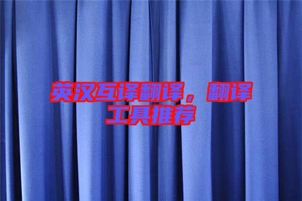 英漢互譯翻譯，翻譯工具推薦