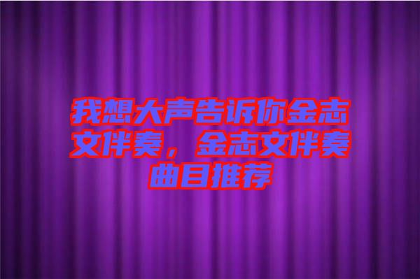 我想大聲告訴你金志文伴奏，金志文伴奏曲目推薦