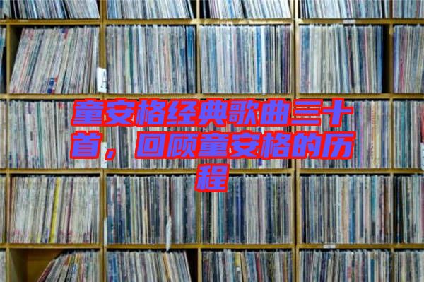 童安格經(jīng)典歌曲三十首，回顧童安格的歷程