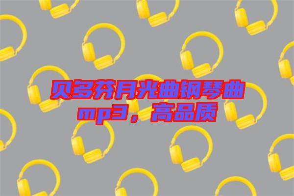 貝多芬月光曲鋼琴曲mp3，高品質(zhì)