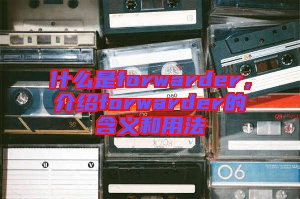 什么是forwarder，介紹forwarder的含義和用法