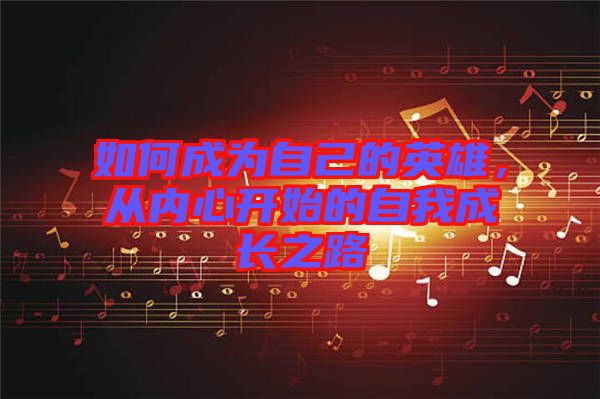 如何成為自己的英雄，從內(nèi)心開始的自我成長之路