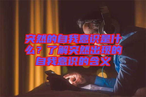 突然的自我意識是什么？了解突然出現(xiàn)的自我意識的含義
