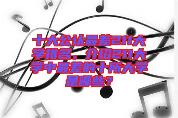 十大公認最差211大學排名，介紹211大學中最差的十所大學是哪些？