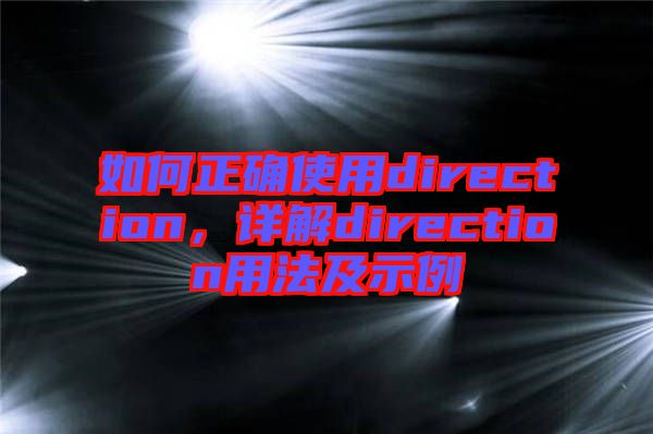 如何正確使用direction，詳解direction用法及示例