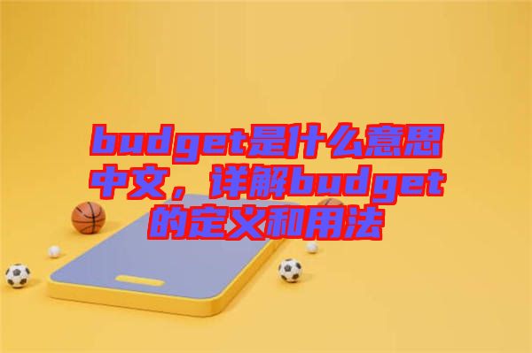 budget是什么意思中文，詳解budget的定義和用法