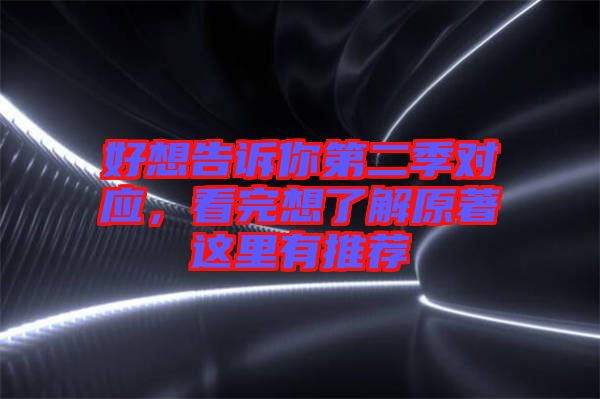 好想告訴你第二季對應(yīng)，看完想了解原著這里有推薦