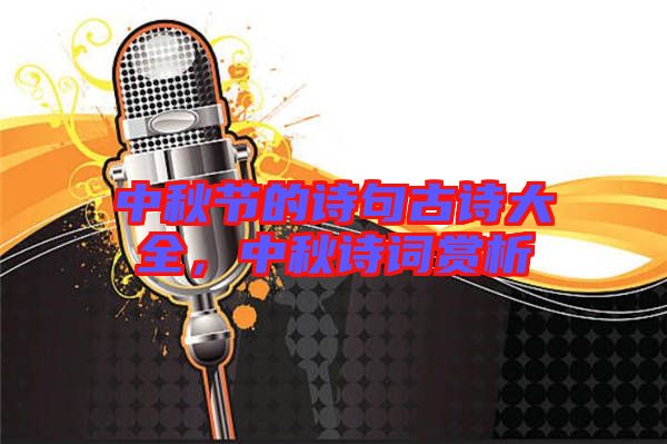 中秋節(jié)的詩句古詩大全，中秋詩詞賞析
