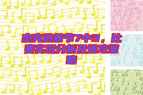 杰克遜首節(jié)7中3，比賽實(shí)況分析及進(jìn)攻策略