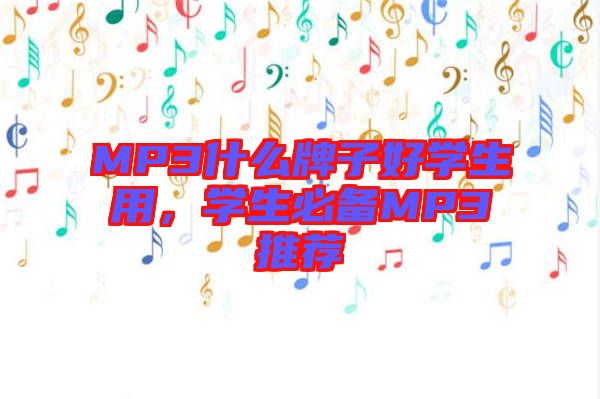 MP3什么牌子好學(xué)生用，學(xué)生必備MP3推薦