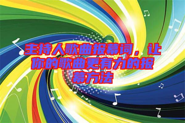 主持人歌曲報幕詞，讓你的歌曲更有力的報幕方法
