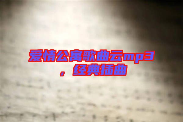 愛(ài)情公寓歌曲云mp3，經(jīng)典插曲