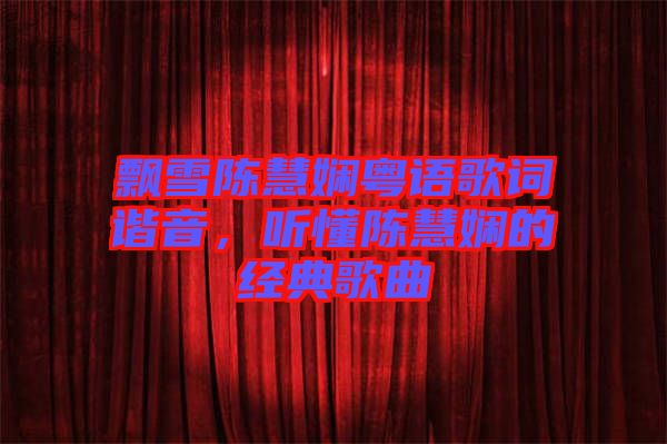 飄雪陳慧嫻粵語歌詞諧音，聽懂陳慧嫻的經(jīng)典歌曲