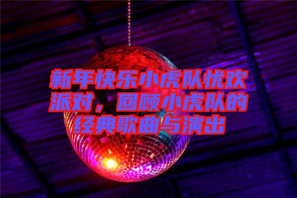 新年快樂小虎隊(duì)?wèi)n歡派對(duì)，回顧小虎隊(duì)的經(jīng)典歌曲與演出