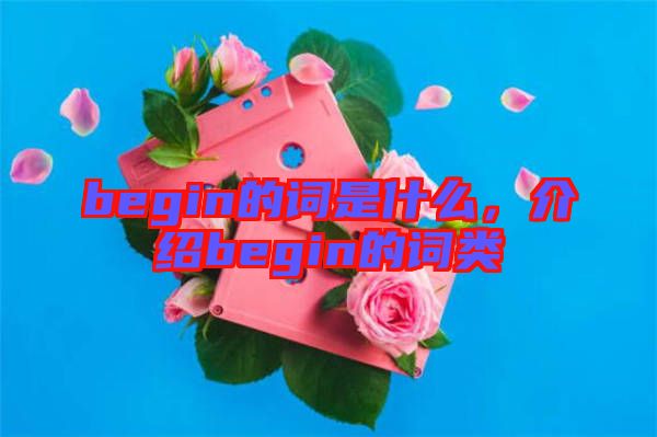 begin的詞是什么，介紹begin的詞類
