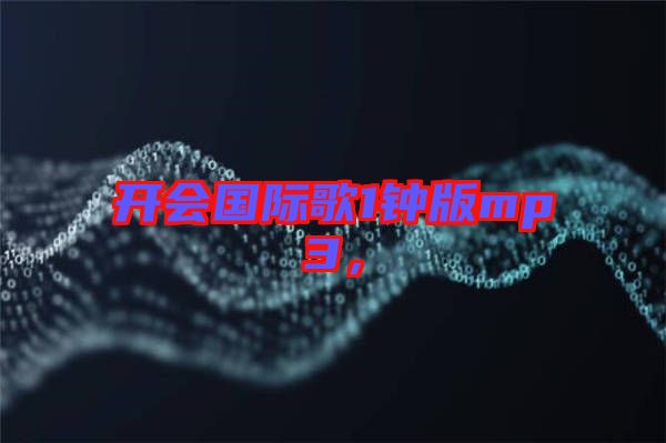 開會(huì)國際歌1鐘版mp3，