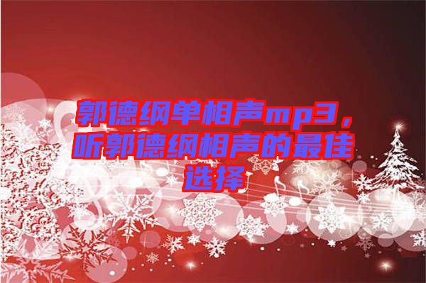 郭德綱單相聲mp3，聽(tīng)郭德綱相聲的最佳選擇