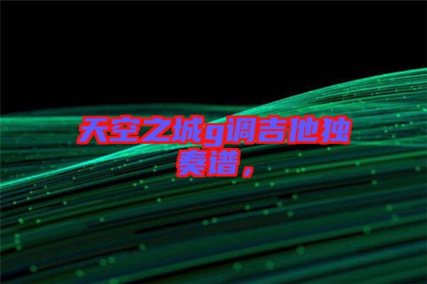 天空之城g調(diào)吉他獨(dú)奏譜，