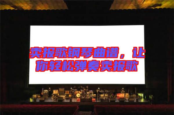 賣(mài)報(bào)歌鋼琴曲譜，讓你輕松彈奏賣(mài)報(bào)歌
