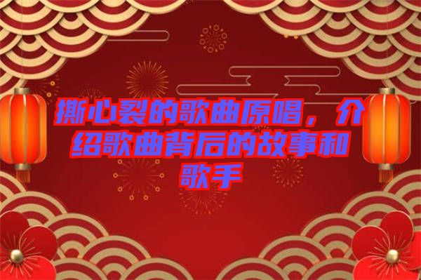 撕心裂的歌曲原唱，介紹歌曲背后的故事和歌手