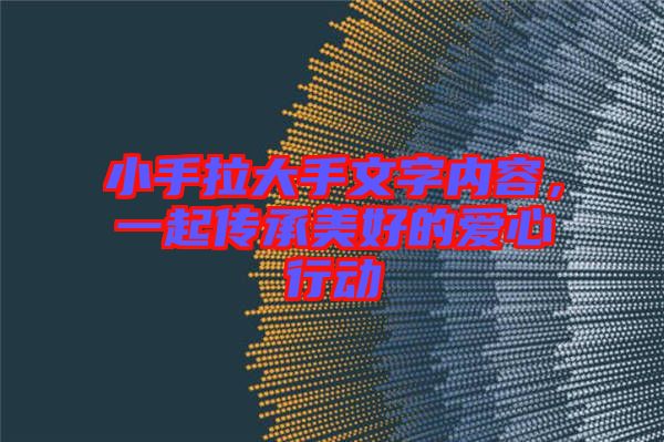 小手拉大手文字內(nèi)容，一起傳承美好的愛(ài)心行動(dòng)
