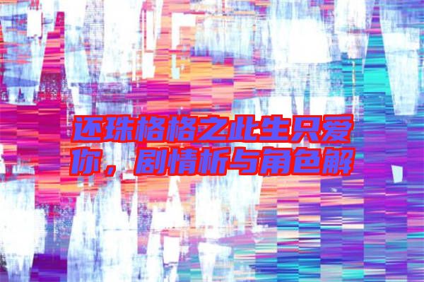 還珠格格之此生只愛你，劇情析與角色解