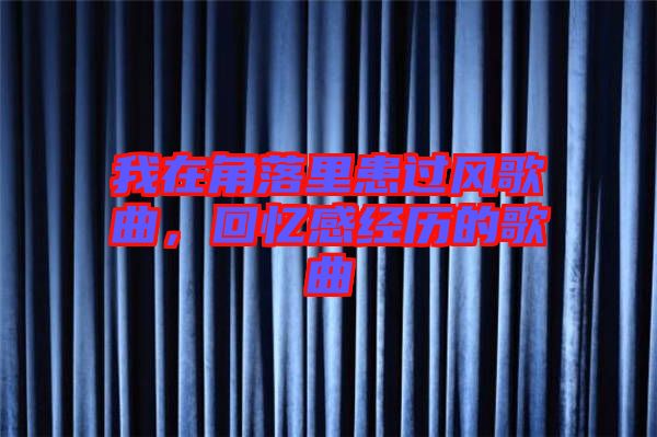 我在角落里患過(guò)風(fēng)歌曲，回憶感經(jīng)歷的歌曲