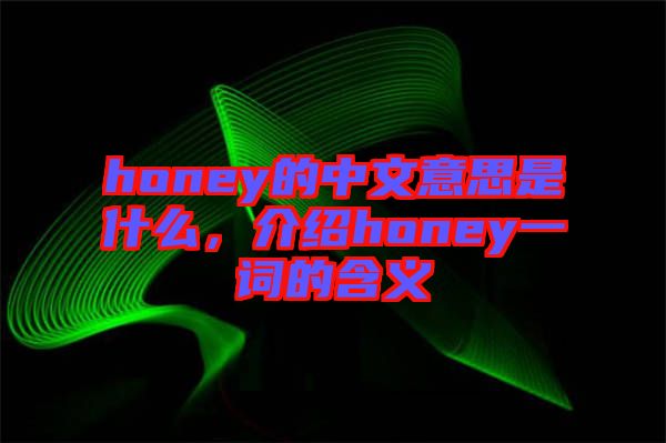 honey的中文意思是什么，介紹honey一詞的含義