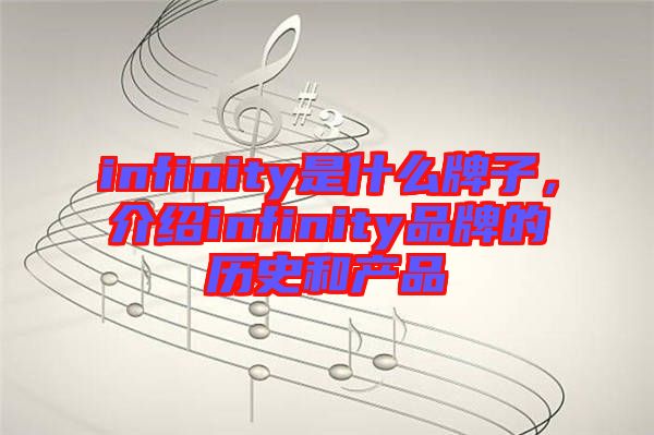 infinity是什么牌子，介紹infinity品牌的歷史和產(chǎn)品
