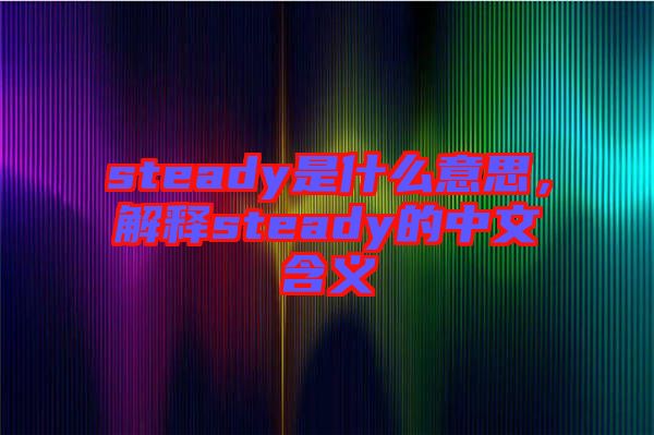 steady是什么意思，解釋steady的中文含義