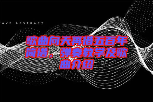 歌曲向天再借五百年簡譜，彈奏教學(xué)及歌曲介紹