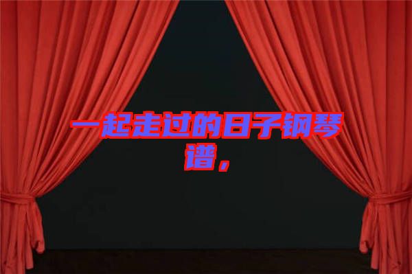 一起走過的日子鋼琴譜，