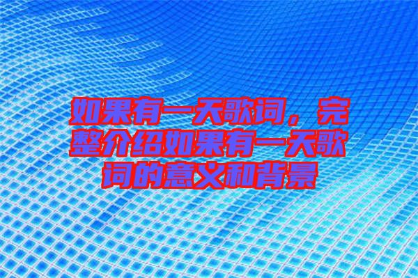 如果有一天歌詞，完整介紹如果有一天歌詞的意義和背景
