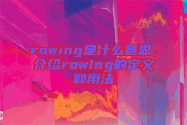 rowing是什么意思，介紹rowing的定義和用法