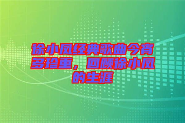 徐小鳳經(jīng)典歌曲今宵多珍重，回顧徐小鳳的生涯