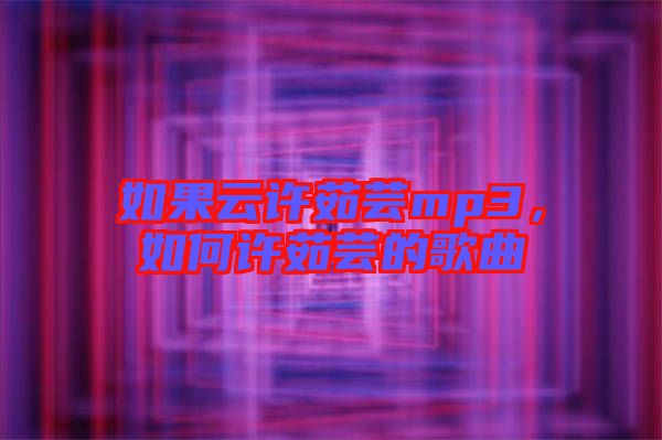 如果云許茹蕓mp3，如何許茹蕓的歌曲
