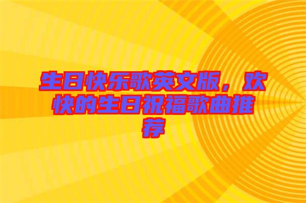 生日快樂(lè)歌英文版，歡快的生日祝福歌曲推薦