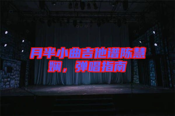 月半小曲吉他譜陳慧嫻，彈唱指南