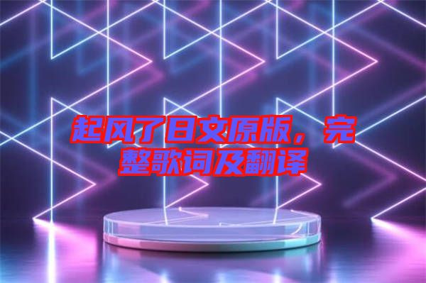 起風了日文原版，完整歌詞及翻譯