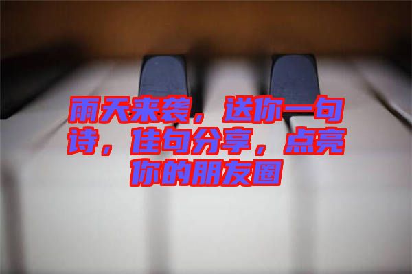 雨天來襲，送你一句詩，佳句分享，點(diǎn)亮你的朋友圈