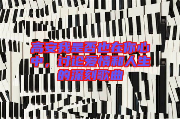 高安我是否也在你心中，討論愛情和人生的深刻歌曲