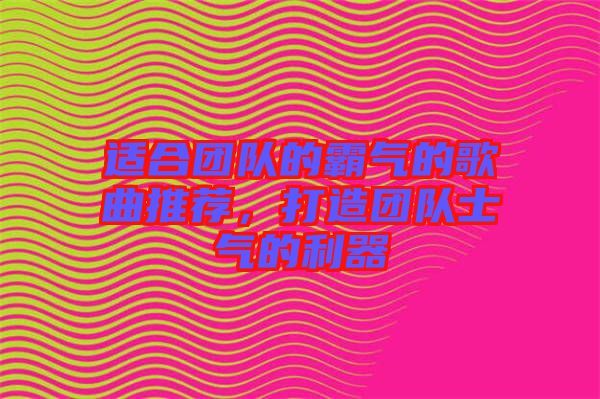 適合團(tuán)隊的霸氣的歌曲推薦，打造團(tuán)隊士氣的利器