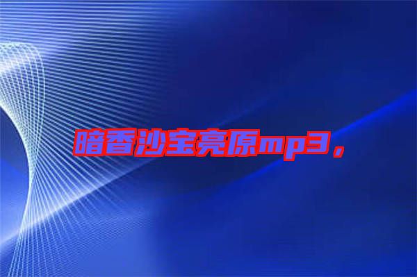 暗香沙寶亮原mp3，